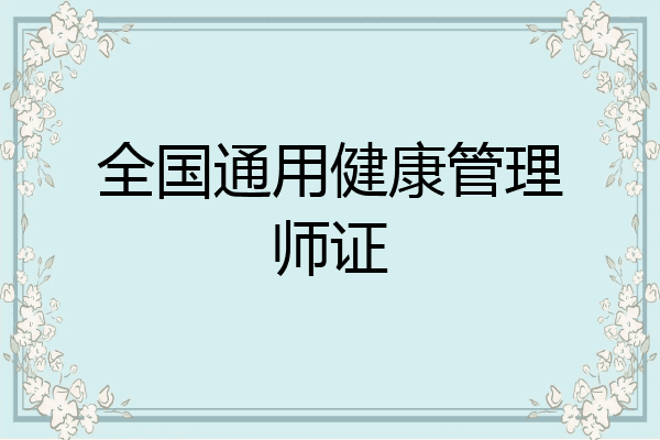 全国通用健康管理师证