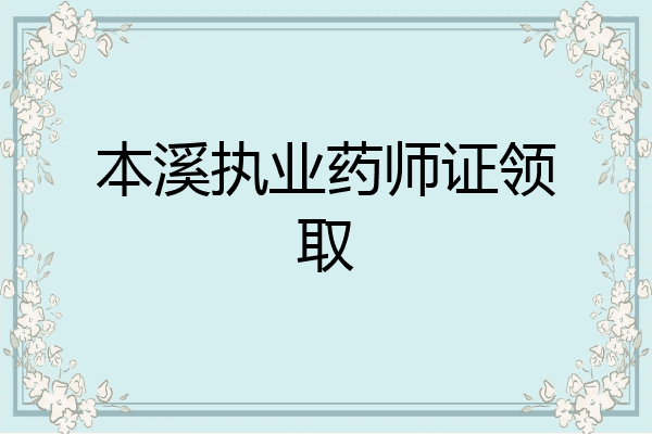 本溪执业药师证领取