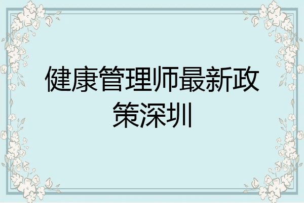 健康管理师最新政策深圳