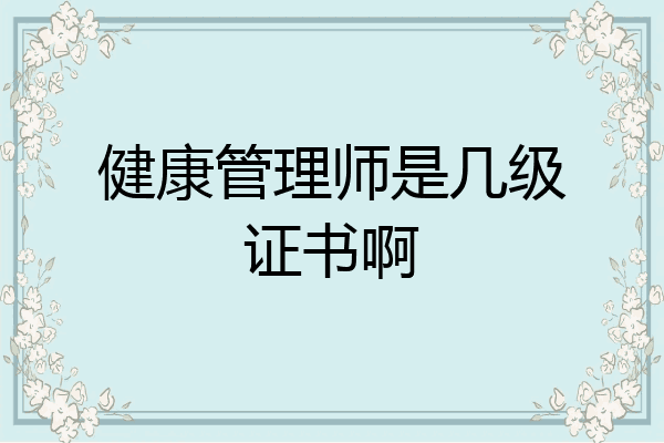 健康管理师是几级证书啊