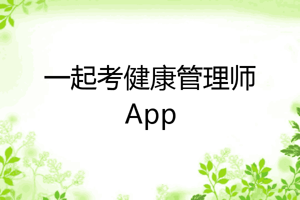 一起考健康管理师App