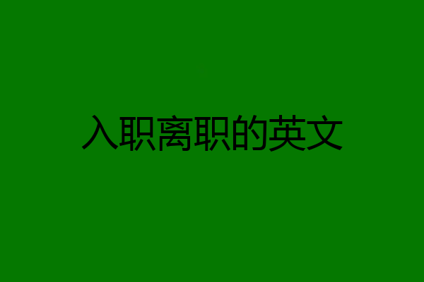 入职离职的英文