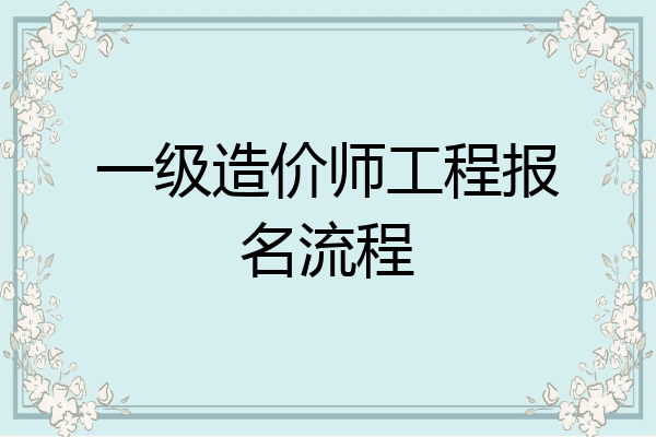 一级造价师工程报名流程