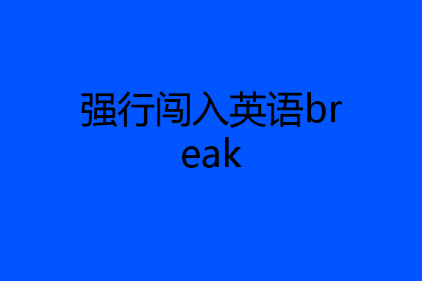 强行闯入英语break