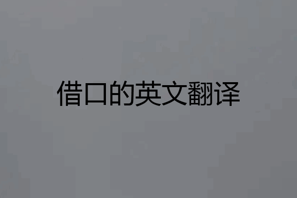 借口的英文翻译