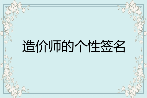 造价师的个性签名