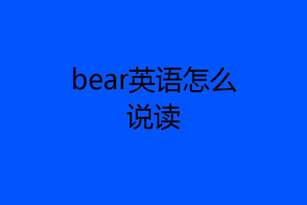 bear英语怎么说读
