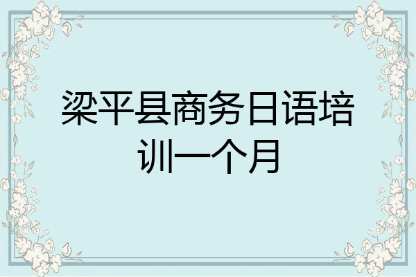 梁平县商务日语培训一个月