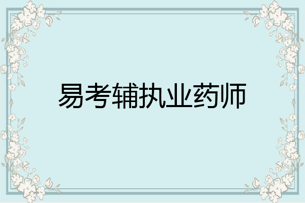 易考辅执业药师