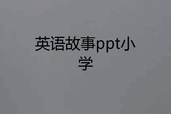 英语故事ppt小学