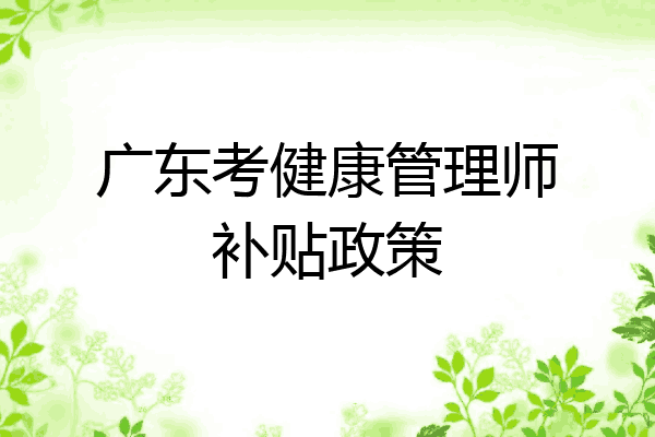 广东考健康管理师补贴政策