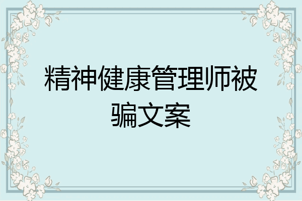 精神健康管理师被骗文案