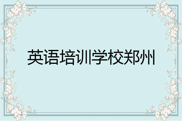 英语培训学校郑州