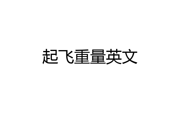 起飞重量英文