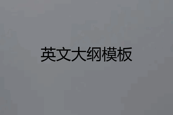 英文大纲模板