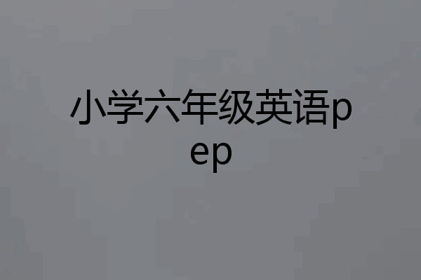 小学六年级英语pep