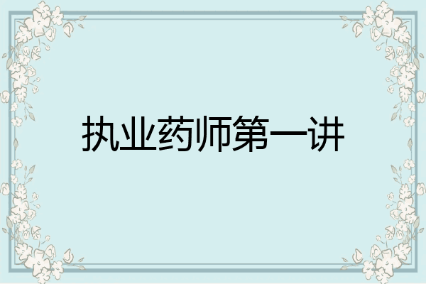 执业药师第一讲