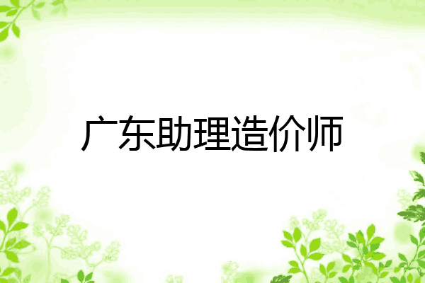 广东助理造价师