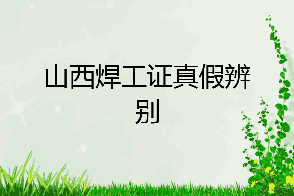 山西焊工证真假辨别