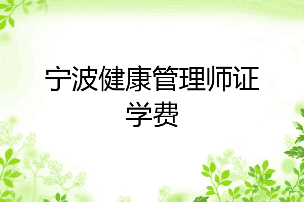 宁波健康管理师证学费