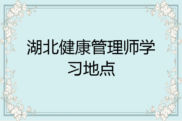 湖北健康管理师学习地点