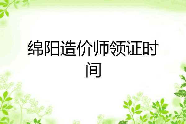 绵阳造价师领证时间