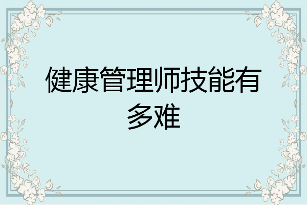 健康管理师技能有多难