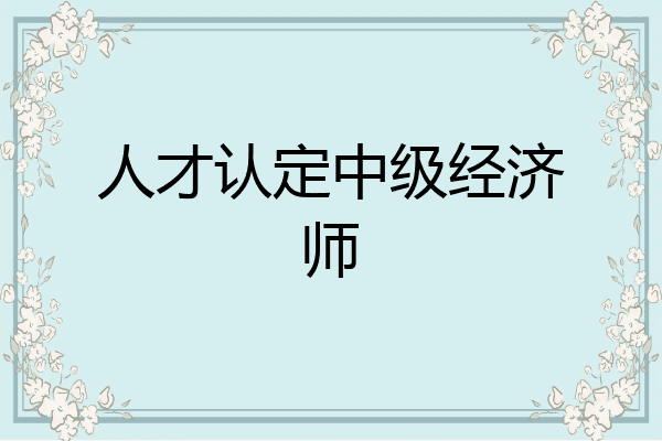 人才认定中级经济师