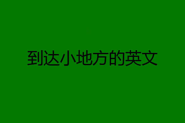 到达小地方的英文