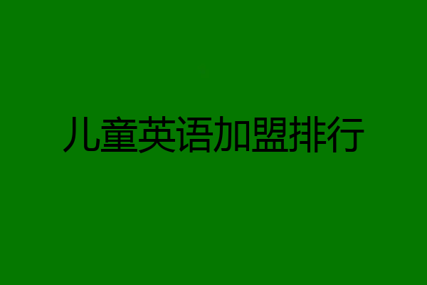 儿童英语加盟排行