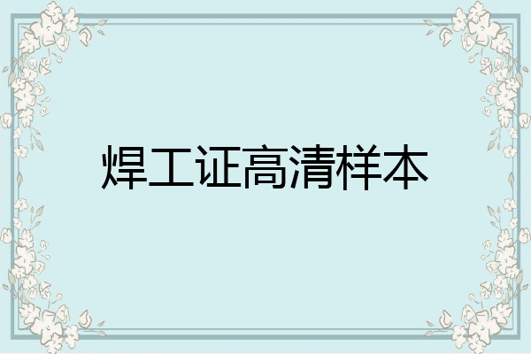 焊工证高清样本