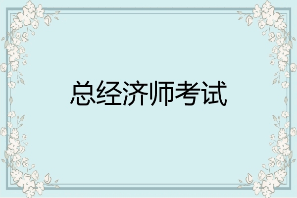 总经济师考试