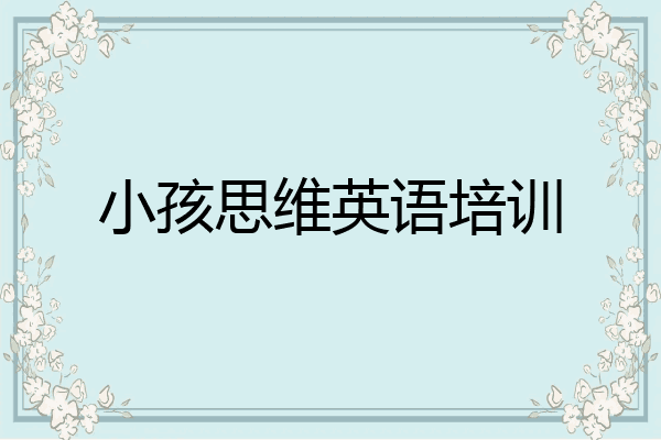 小孩思维英语培训