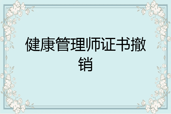 健康管理师证书撤销