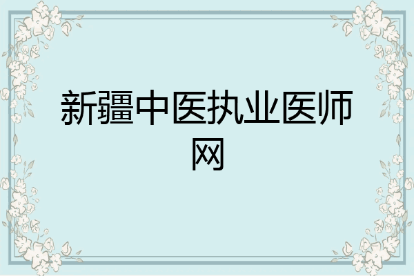 新疆中医执业医师网