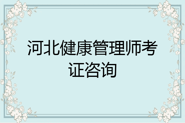 河北健康管理师考证咨询