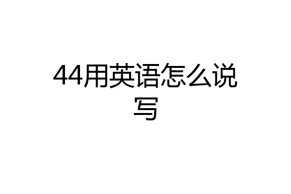 44用英语怎么说写