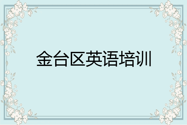 金台区英语培训