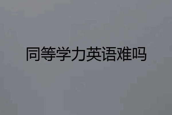 同等学力英语难吗