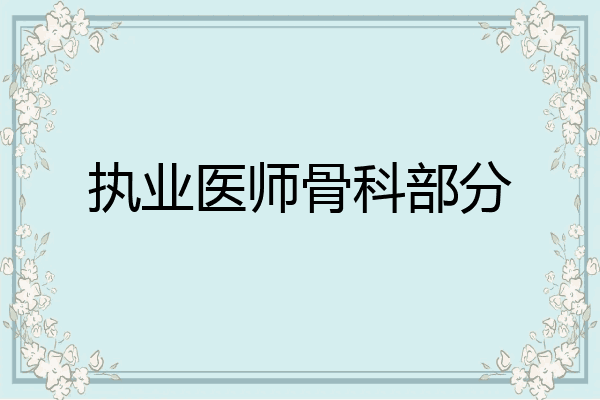 执业医师骨科部分