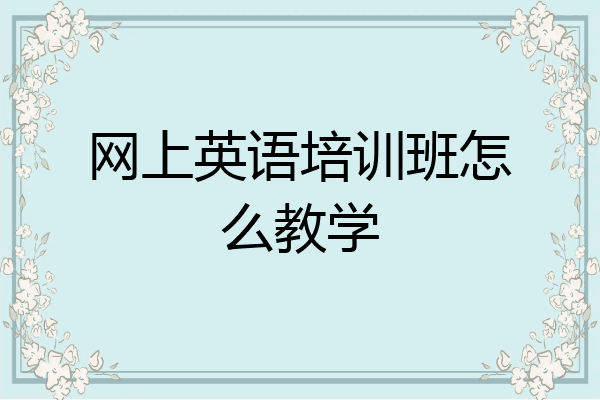 网上英语培训班怎么教学