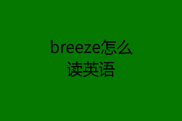 breeze怎么读英语