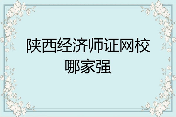 陕西经济师证网校哪家强