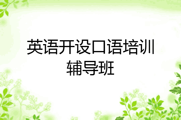 英语开设口语培训辅导班