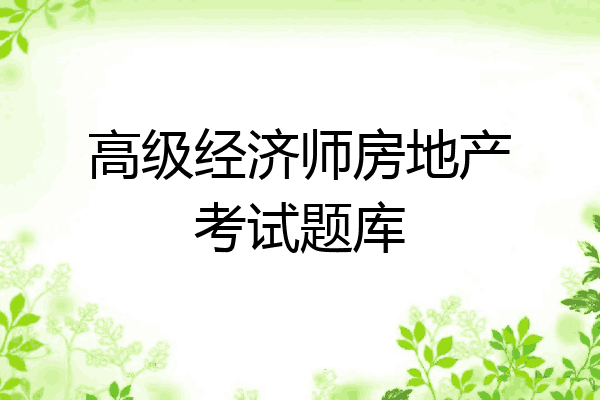 高级经济师房地产考试题库