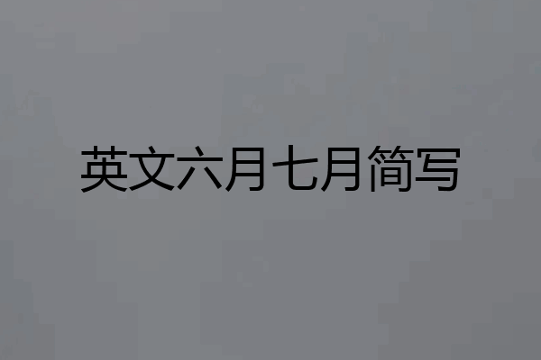 英文六月七月简写