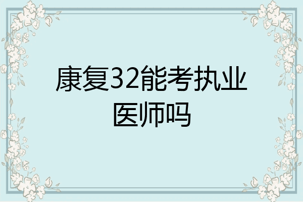 康复32能考执业医师吗