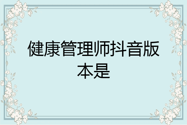 健康管理师抖音版本是