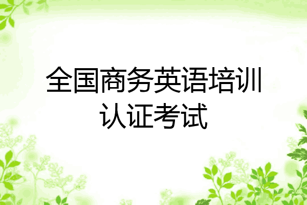 全国商务英语培训认证考试