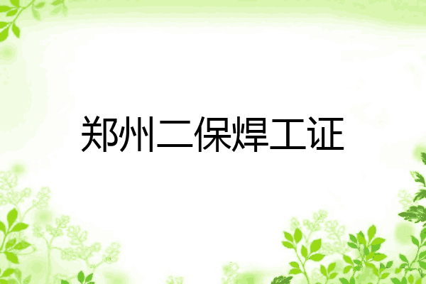 郑州二保焊工证
